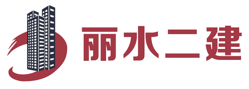 麗水市第二建筑工程有限公司,建筑工程,建筑裝潢,園林綠化,市政設施,優質工程,官方網站站模板