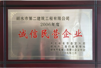 2006年度誠信民營(yíng)企業(yè)