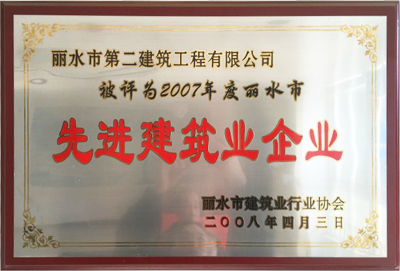 2007年度麗水市先進(jìn)建筑業(yè)企業(yè)