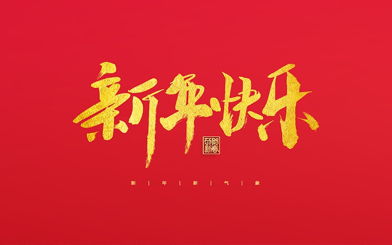 麗水市第二建筑工程有限公司祝大家2022新年快樂(lè )！